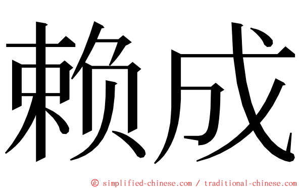 赖成 ming font
