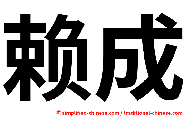 赖成