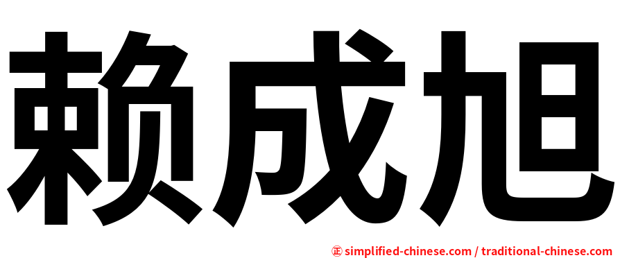 赖成旭