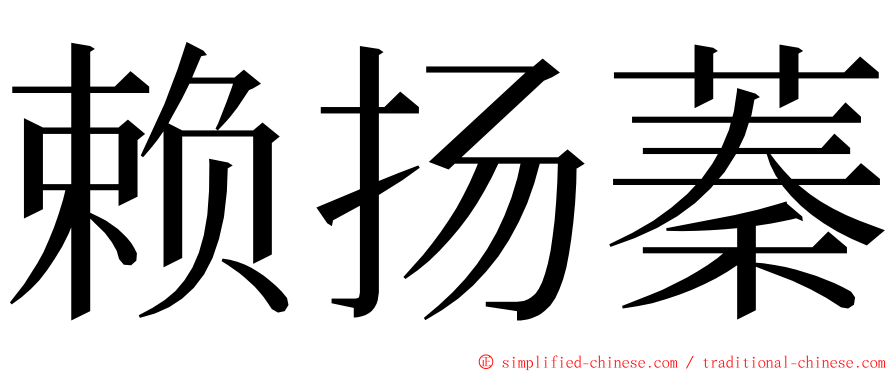 赖扬蓁 ming font