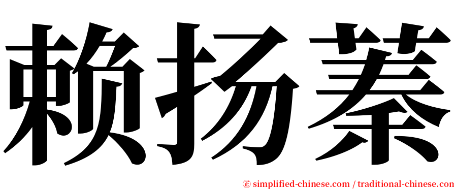赖扬蓁 serif font