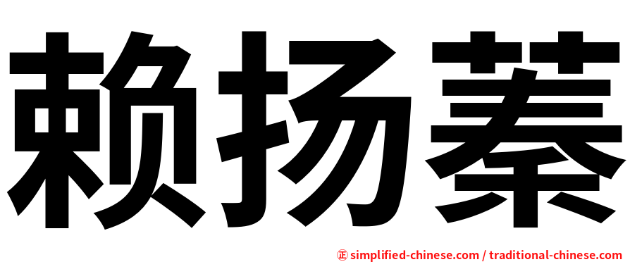 赖扬蓁