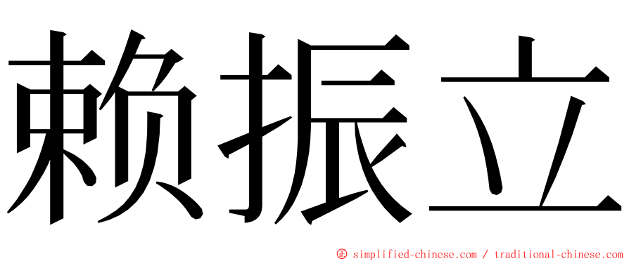 赖振立 ming font