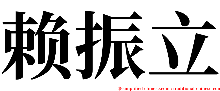 赖振立 serif font