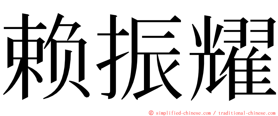 赖振耀 ming font