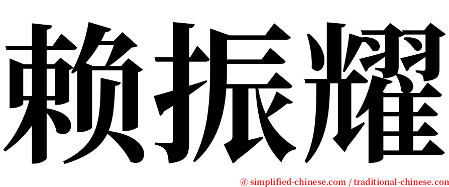 赖振耀 serif font