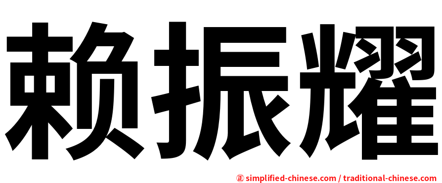 赖振耀