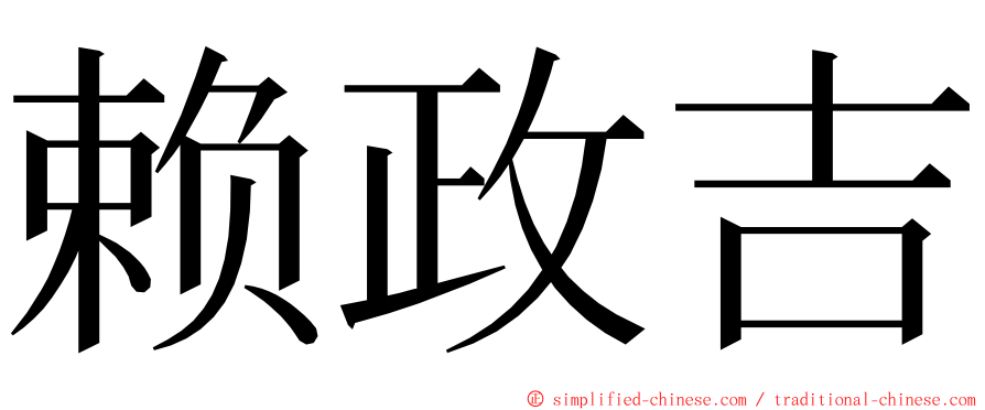 赖政吉 ming font