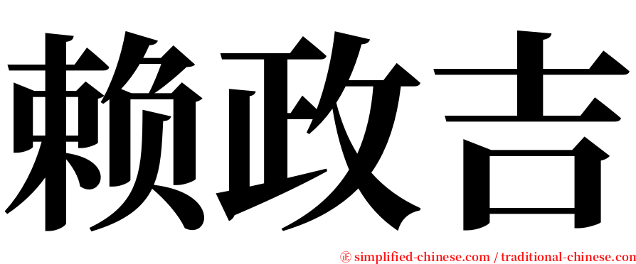 赖政吉 serif font