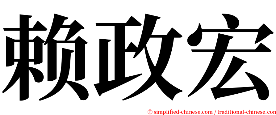 赖政宏 serif font