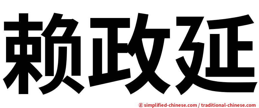 赖政延