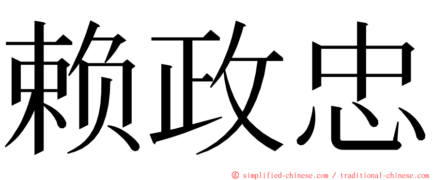 赖政忠 ming font