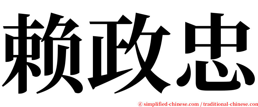 赖政忠 serif font