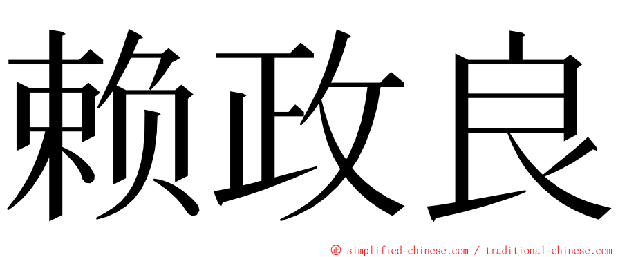 赖政良 ming font