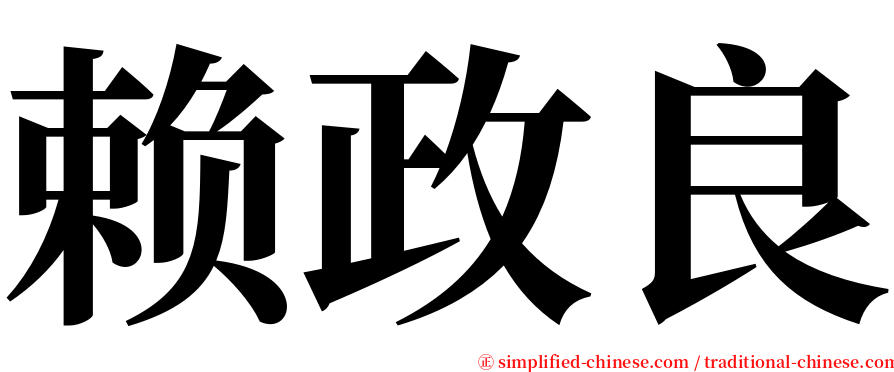 赖政良 serif font