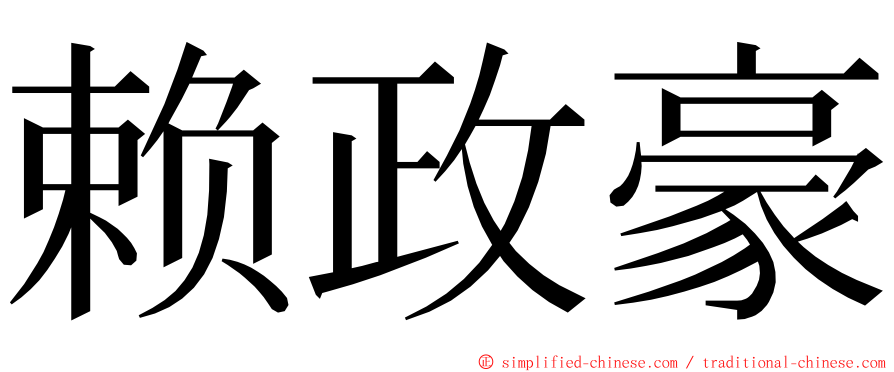 赖政豪 ming font