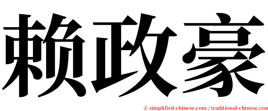 赖政豪 serif font