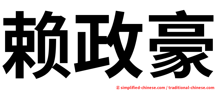 赖政豪