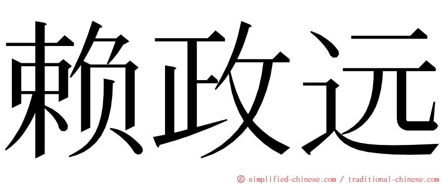 赖政远 ming font