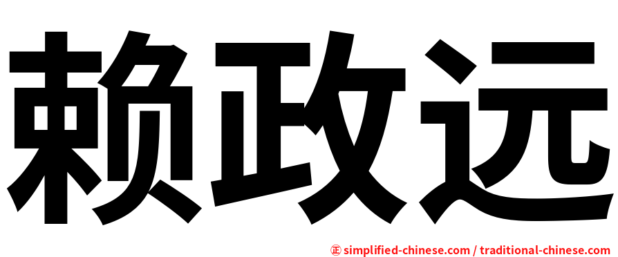 赖政远