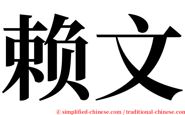赖文 serif font