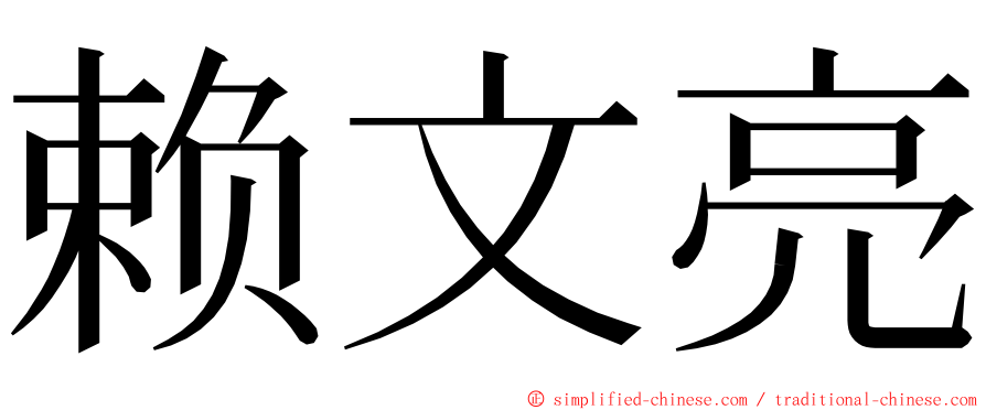 赖文亮 ming font