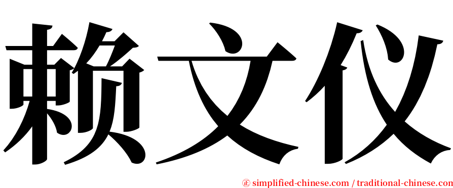赖文仪 serif font
