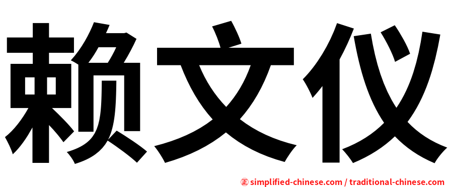 赖文仪
