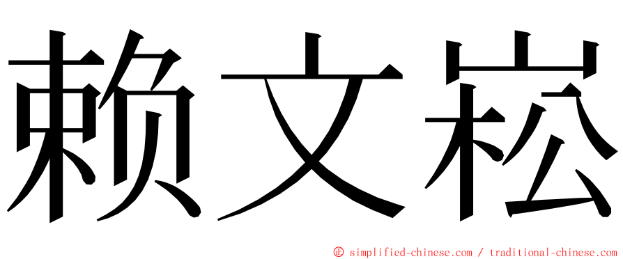 赖文崧 ming font