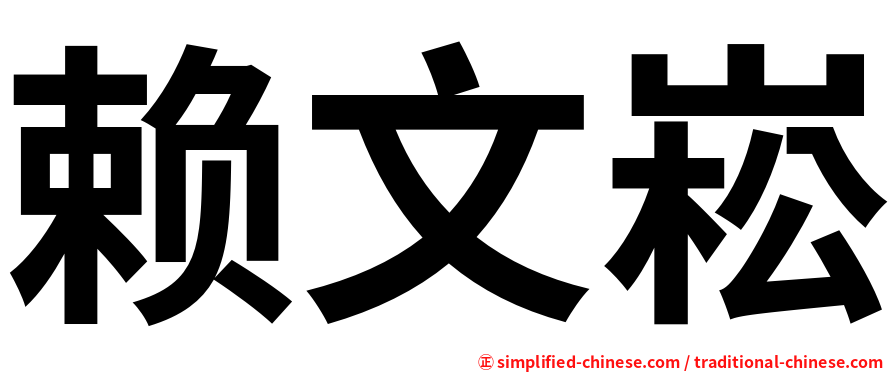 赖文崧