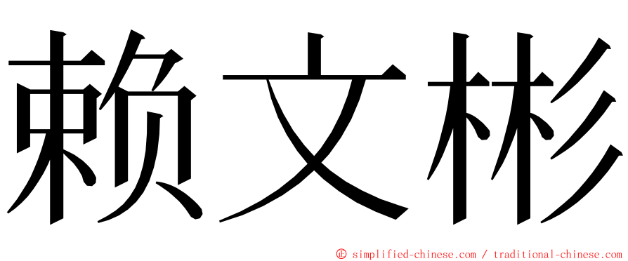 赖文彬 ming font