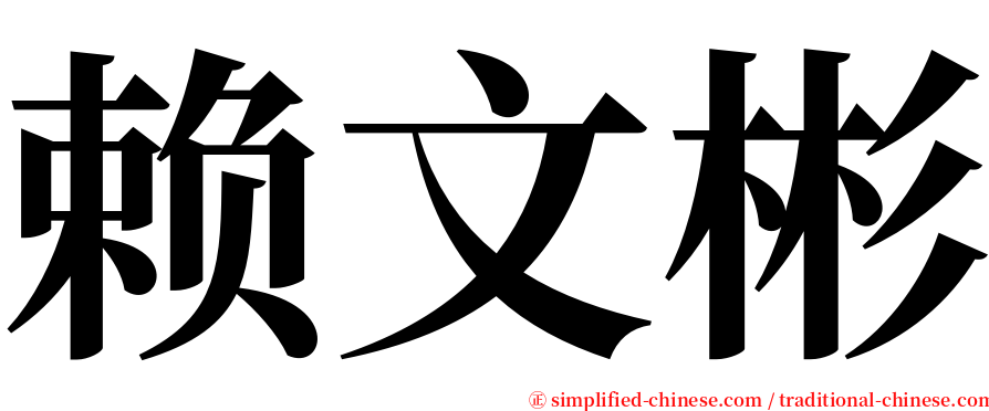 赖文彬 serif font