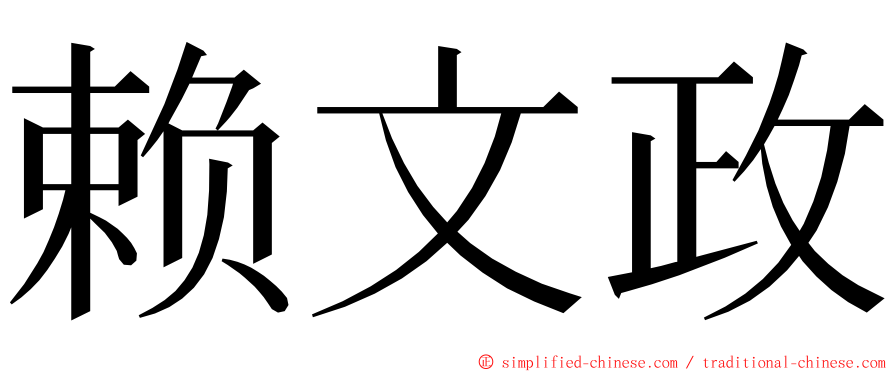 赖文政 ming font