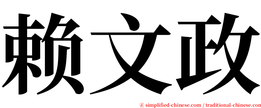 赖文政 serif font