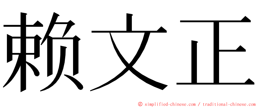 赖文正 ming font