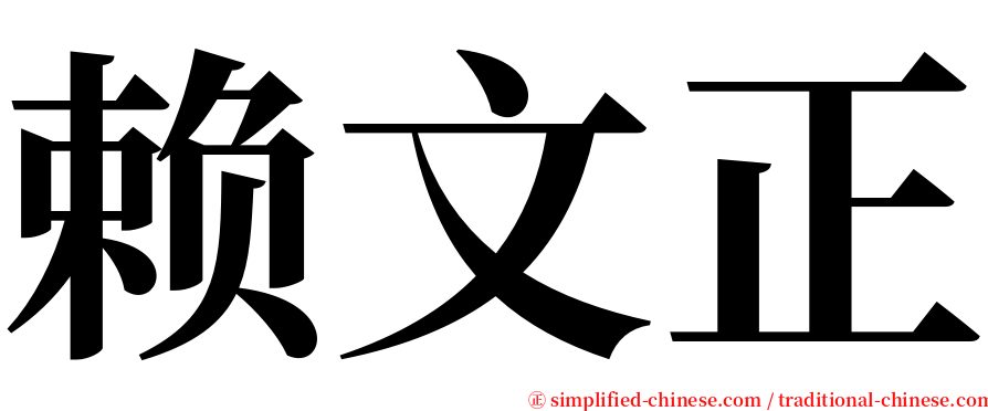 赖文正 serif font