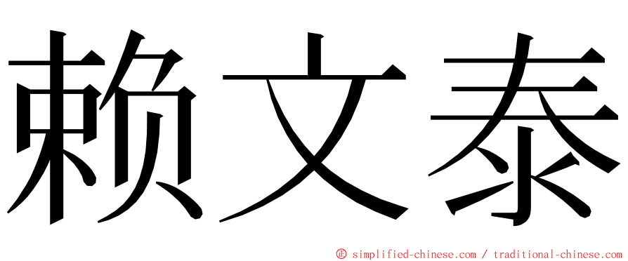 赖文泰 ming font