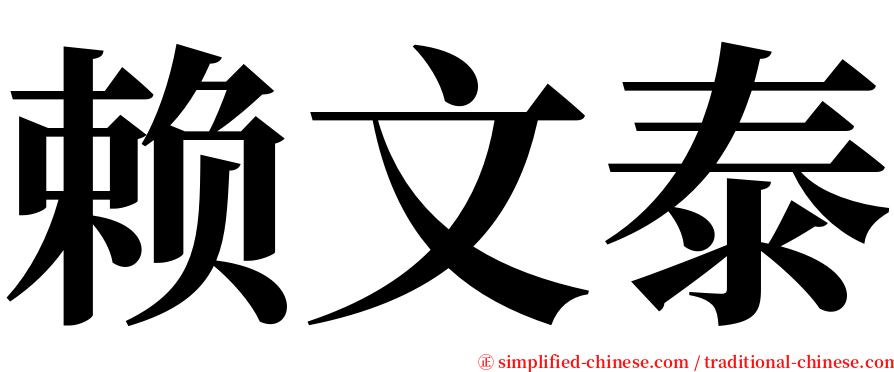 赖文泰 serif font
