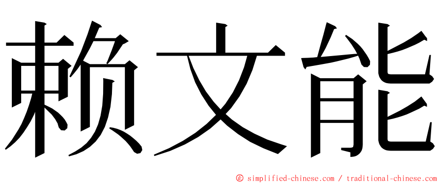 赖文能 ming font