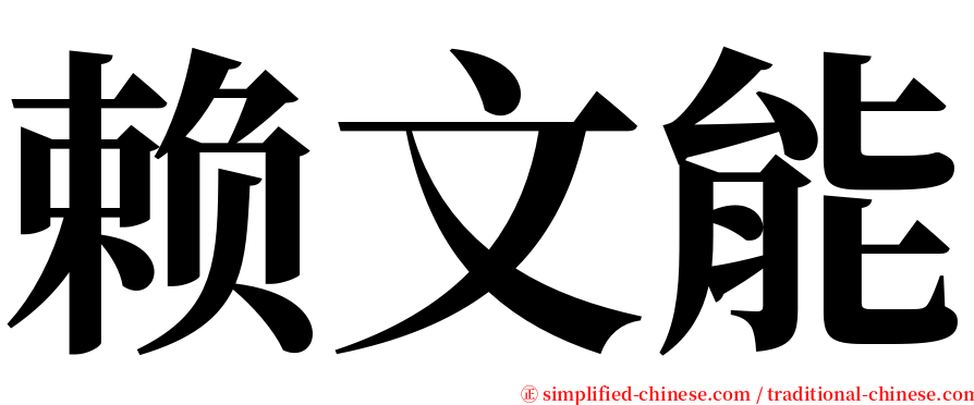 赖文能 serif font