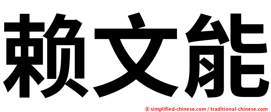 赖文能
