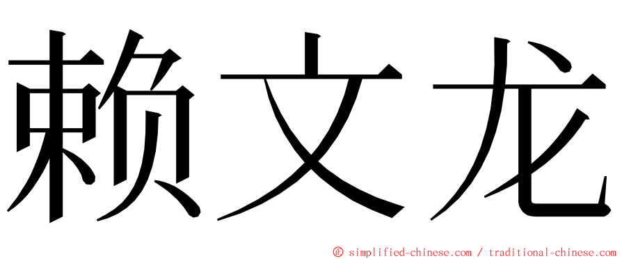 赖文龙 ming font