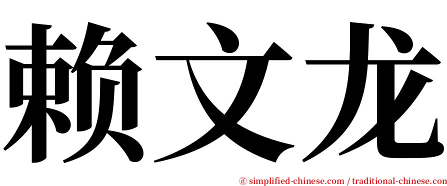 赖文龙 serif font