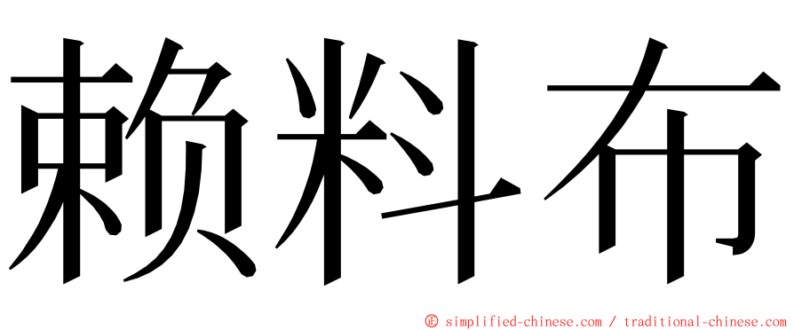 赖料布 ming font