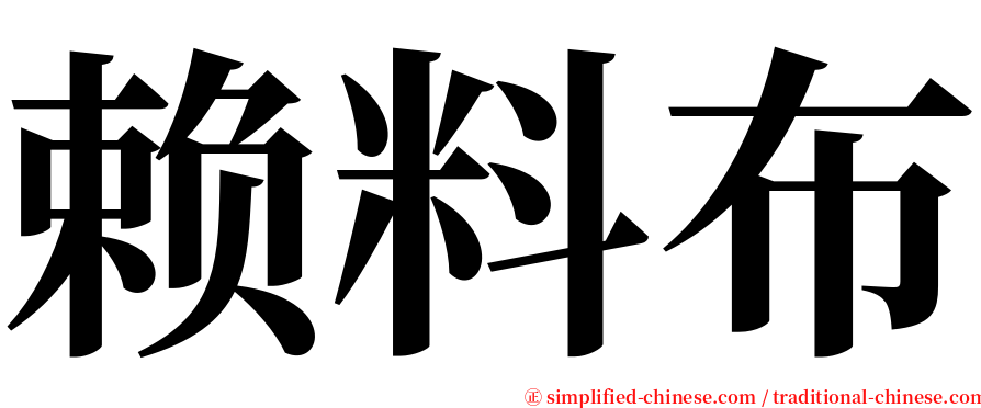 赖料布 serif font