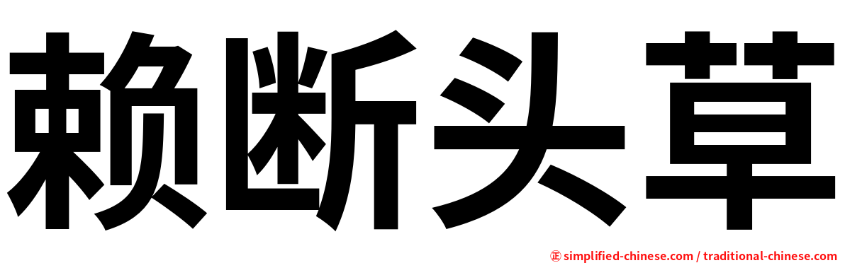 赖断头草