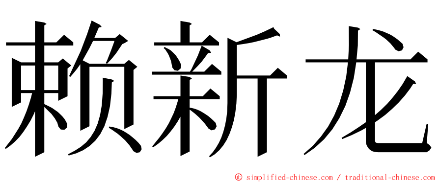 赖新龙 ming font