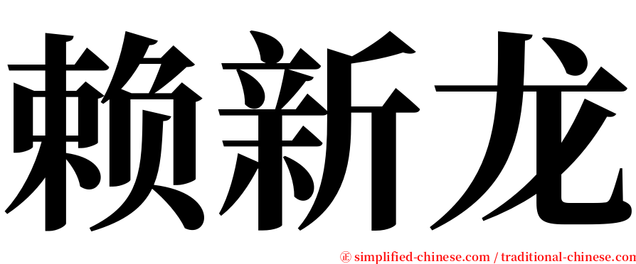 赖新龙 serif font