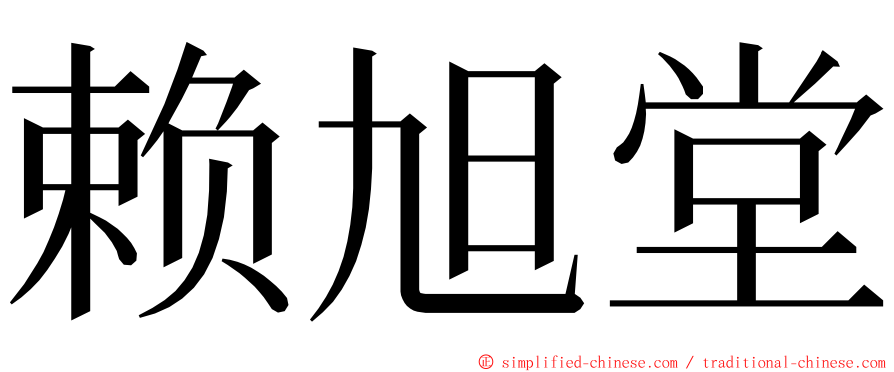 赖旭堂 ming font