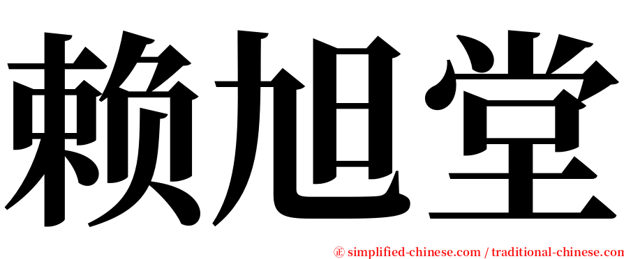 赖旭堂 serif font